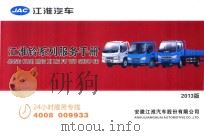 JAC江淮汽车  江淮铃系列服务手册  2013（ PDF版）