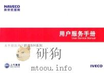 南京依维柯用户服务手册 PDF电子版封面