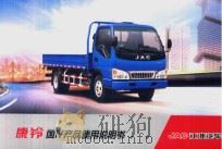 JAC江淮汽车  康铃国Ⅳ产品使用说明书（ PDF版）