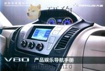 Maxus大通  V80产品娱乐导航手册（ PDF版）