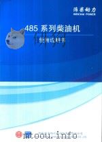 潍柴动力  485系列柴油机使用说明书（ PDF版）