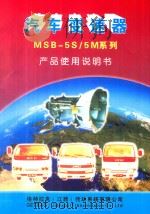 汽车变速器MSB-5S/5M系列产品使用说明书 PDF电子版封面