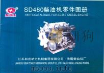SD480柴油机零件图册（ PDF版）