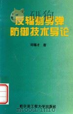 反辐射导弹防御技术导论 1997 PDF电子版封面 7810077848 司锡才著