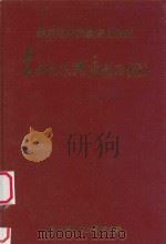 黔东南苗族侗族自治州 农村合作经济大事记 PDF电子版封面 黔东南州农史编辑室编