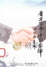 庸者窳品与方家卓评（ PDF版）