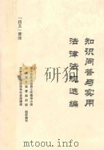 知识问答与实用法律法规选编（ PDF版）
