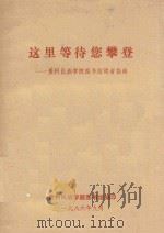 这里等待您攀登 贵州民族学院图书馆读者指南 1986 PDF电子版封面 贵州民族学院图书馆编印