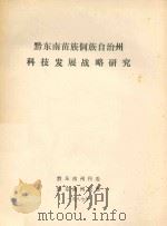 黔东南苗族侗族自治州科技发展战略研究（ PDF版）