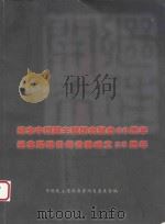 纪念中国民主建国会建会60周年  纪念民建贵州省委成立25周年（ PDF版）
