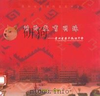 苗岭教育明珠  贵州省黄平民族中学  1931-2011（ PDF版）