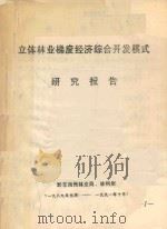 立体林业梯度经济综合开发模式研究报告 黔东南州林业局、林科所 1989年元月-1991年10月 PDF电子版封面