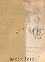 施秉文化  总第14期  1983年第3期（ PDF版）