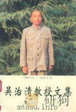 吴治清教授文集  1933.5.9-2002.2.14（ PDF版）