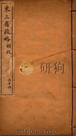 东三省政略 24 PDF电子版封面 徐世昌编