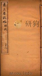 东三省政略 28 PDF电子版封面 徐世昌编
