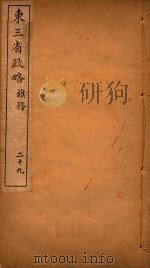 东三省政略  29     PDF电子版封面    徐世昌编 