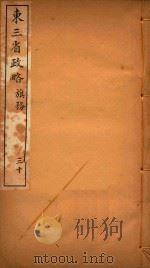 东三省政略  30（ PDF版）