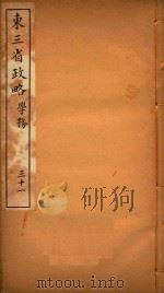 东三省政略  31（ PDF版）