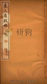东三省政略  32（ PDF版）