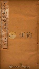 东三省政略  33（ PDF版）