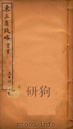 东三省政略  36（ PDF版）