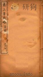 东三省政略  37（ PDF版）