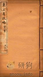 东三省政略  38（ PDF版）