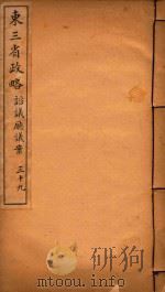 东三省政略  39（ PDF版）