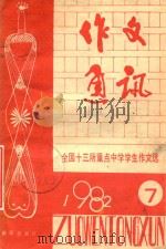 作文通讯  全国十三所重点中学学生作文选（1982 PDF版）