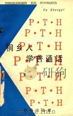 少儿美育丛书  桐乡人学普通话（1993 PDF版）