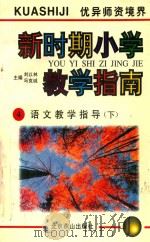 新时期小学教学指南  4  语文教学指导  下（1996 PDF版）