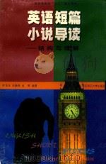 英语短篇小说导读 结构与理解 1999 PDF电子版封面 7561721293 叶华年等编著
