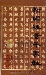 新编注音千家姓（1982 PDF版）
