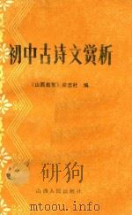 初中古诗文赏析（1984 PDF版）