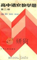 高中语文教学题  第2册（1985 PDF版）