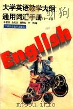 大学英语教学大纲通用词汇手册  1-4级（1996 PDF版）