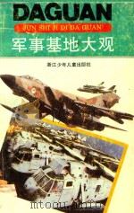 军事基地大观 1993 PDF电子版封面 7534209838 张耕等著
