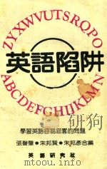 英语陷阱（1983 PDF版）