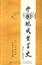 中国现代哲学史资料汇编续集  第12册  第二次国内革命战争时期的哲学论战  3（1984 PDF版）