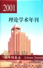 2001理论学术年刊（ PDF版）
