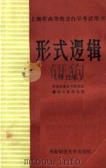 形式逻辑  修订本  第2版（1983 PDF版）