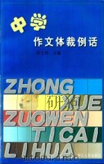 中学作文体裁例话（1998 PDF版）