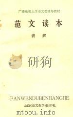 范文读本讲解（1982 PDF版）