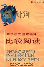 小学语文基本篇目比较阅读  初中第5册（1988 PDF版）