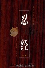 忍经  文白对照  插图本  上（1998 PDF版）
