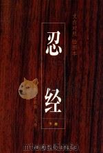 忍经 文白对照 插图本 下 1998 PDF电子版封面 7537818452 (元)吴亮等著;落馥香,王灵善标点,翻译;谢成绘