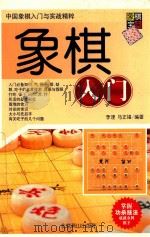 象棋入门 1997 PDF电子版封面 7540209018 李浭,马正富编著;范孙操主编