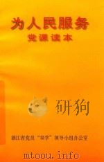 为人民服务党课读本（ PDF版）