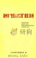湖州市“党员人才工程”建设36例（ PDF版）
